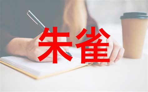 朱雀とは|「朱雀」とは？ そのご利益や「鳳凰」との違い、関連する「風。